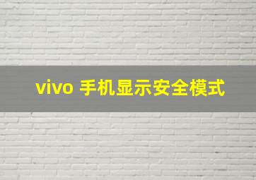 vivo 手机显示安全模式